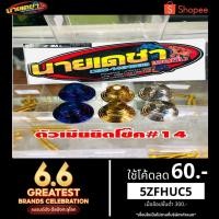 ราคา น็อตโช๊คwave110 100 125s125iเก่าเวฟ ดรีม (4304930653)
