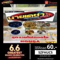 ราคา จานไฟใส่เวฟ125 msx โซนิค (3405027180)