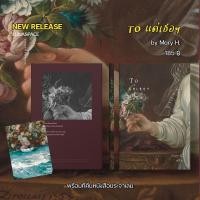 ราคา Lunaspace To แด่เธอฯ โดย Mary H พร้อมส่ง (21761988692)