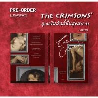 ราคา Lunaspace The Crimsons คุณคริมสันส์นั้นสุขสบาย โดย LADYS พร้อมส่ง (15258765540)
