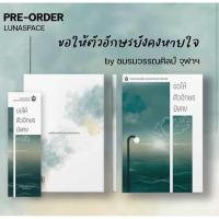 ราคา Lunaspace ขอให้ตัวอักษรยังคงหายใจ โดย ชมรมวรรณศิลป์ จุฬาฯ พร้อมส่ง (16952859789)