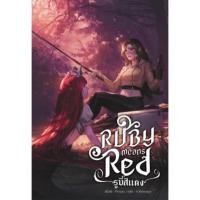 ราคา Lunaspace Ruby means Red โดย Runggun J พร้อมส่ง (18379510865)