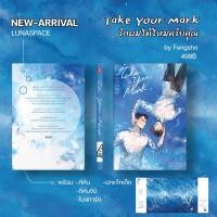 ราคา Lunaspace Take Your Mark รักผมได้ไหมครับคุณ โดย Fengsha พร้อมส่ง (18200797903)