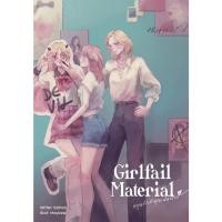 ราคา Lunaspace GIRLFAIL MATERIAL คุณรักสะดุดแฟนสาว โดย Salmon แซลม่อน พร้อมส่ง (24714499166)
