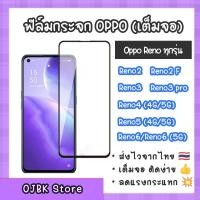 ราคา ฟิล์มกระจกแบบเต็ม OPPO reno ทุกรุ่น Reno2 Reno2F Reno3 Reno3pro Reno4 4G Reno4 5G Reno5 4G Reno5 5G Reno6 Reno6 5G oppo (12643483012)