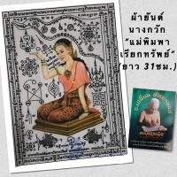 ราคา ผ้ายันต์นางกวัก แม่พิมพาเรียกทรัพย์ อาจารย์เปลี่ยน (16686838744)