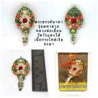 ราคา พระขรรค์นาคา รุ่น มหาลาภ หลวงพ่อเอื้อน วัดวังแดงใต้ จ พระนครศรีอยุธยา เนื้อกระไหล่เงินลงยา (16118773883)