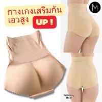 ราคา กางเกงในเสริมก้น เสริมก้นเอวสูงเก็บพุง กางเกงชั้นในผู้หญิง เสริมก้นเอวสูง (184936313)