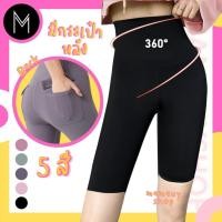 ราคา Mamauyshop กางเกงขาสั้น ออกกำลังกาย มีกระเป๋าหลัง ผ้าลื่นนิ่ม PS869 (7735050552)
