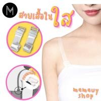 ราคา สายชุดชั้นในแบบใส สายเสื้อในชนิดใส1คู่ สายใส (1822727968)