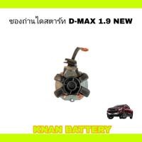 ราคา ซองถ่านไดสตาร์ท ISUZU D MAX 1 9 NEW 12V (20982810321)