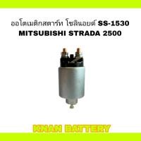 ราคา ออโตเมติกสตาร์ท โซลินอยด์ SS 1530 MITSUBISHI STRADA 2500 (23975375147)