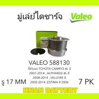 ราคา VALEO มู่เล่ย์ไดชาร์จ TOYOTA CAMRY2 4 ALPHARD2 4 VELLFIRE ESTIMA แท้ OEM รหัสสินค้า 588130 (23949739724)