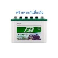 ราคา แบตเตอรี่กระบะ FB HYBRID F 135 ขั้ว R L DRY ยังไม่เติมน้ำพร้อมใช้ต้องไปเติมเอาเอง 12V 85A (23623780901)