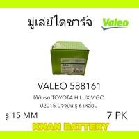 ราคา VALEO มู่เล่ย์ไดชาร์จ TOYOTA HILUX VIGO รู 6 เหลี่ยม (23574262761)