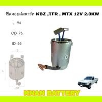 ราคา ฟิลคอยล์สตาร์ท ISUZU KBZ TFR MTX 12V 2 0KW (22976421253)