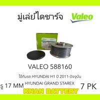 ราคา VALEO มู่เล่ย์ไดชาร์จ HYUNDAI H1 ปี 2011 ปัจจุบัน แท้ OEM รหัสสินค้า 588160 (22675242724)