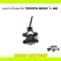 ราคา ซองถ่านไดสตาร์ท TOYOTA REVO ได ND 12V (22476423311)