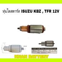 ราคา ทุ่นไดสตาร์ท ISUZU KBZ TFR 12V (22349752067)