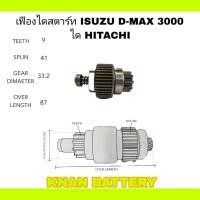 ราคา เฟืองสตาร์ท ISUZU D MAX 3000 (21691375657)