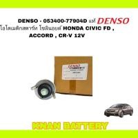 ราคา ออโตเมติกสตาร์ท โซลินอยด์ HONDA CIVIC FD ACCORD CR V 12V DENSO แท้ 100 รหัสสินค้า 053400 77904D (21591759070)