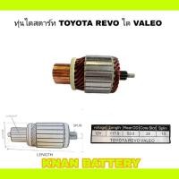 ราคา ทุ่นไดสตาร์ท TOYOTA REVO ได VALEO 12V (21282375556)