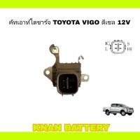 ราคา คัทเอาไดชาร์จ TOYOTA VIGO ดีเซล (19891759771)