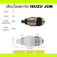 ราคา เฟืองสตาร์ท ISUZU JCM 24V (18991377212)