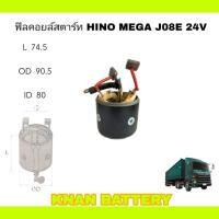 ราคา ฟิลคอยล์สตาร์ท HINO MEGA J08E 24V (14899295424)