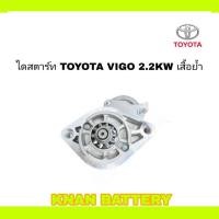 ราคา ไดสตาร์ท TOYOTA VIGO 2 2KW เสื้อย้ำ 12V สินค้าใหม่ (28751102957)