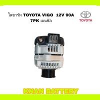 ราคา ไดชาร์ท TOYOTA VIGO 12V 90A 7PK เบนซิล TOYOTA สินค้าใหม่ (28501106893)