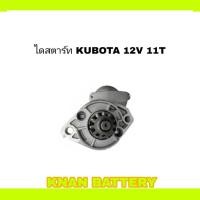 ราคา ไดสตาร์ท KUBOTA 12V 1 4KW สินค้าใหม่ (27951103499)
