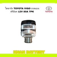 ราคา ไดชาร์ท TOYOTA VIGO ลวดแบน ฟรีล็อค ดีเซล 12V 80A 7PK TOYOTA สินค้าใหม่ (26501102165)