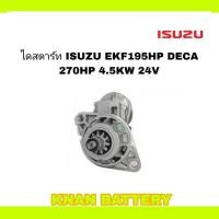 ราคา ไดสตาร์ท ISUZU EKF195HP DECA 270HP 4 5KW 24V สินค้าใหม่ (26401102637)