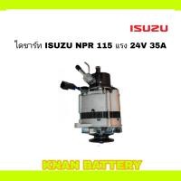 ราคา ไดชาร์ท ISUZU NPR 115 แรง 24V 35A สินค้าใหม่ (26001281872)