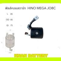 ราคา ฟิลคอยล์สตาร์ท HINO MEGA JO8C (25722320014)