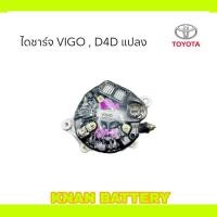 ราคา ไดชาร์จ TOYOTA VIGO D4D บิ้วแปลง (25629782845)