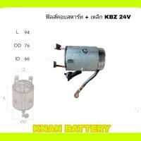ราคา ฟิลคอยล์สตาร์ท เสื้อ ISUZU KBZ TFR 24V (25622318259)