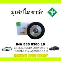 ราคา INA มู่เล่ย์ไดชาร์จ HONDA CIVIC FC 1 5 TURBO ปี 16 ACCORD 1 5 ปี 19 แท้ OEM รหัสสินค้า 535 0360 10 (25265104239)