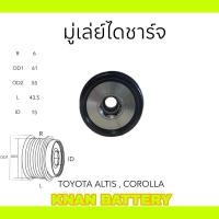 ราคา มู่เล่ย์ไดชาร์จ TOYOTA ALTIS COROLLA ฟรีล็อค (25214223573)
