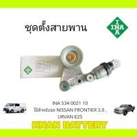 ราคา INA ชุดตั้งสายพาน NISSAN FRONTIER 3 0 URVAN E25 แท้ OEM รหัสสินค้า 534 0021 10 (25115115154)