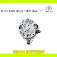 ราคา ไดชาร์จ TOYOTA COROLLA AE100 3 ห่วง Alternator AE100 AE101 AE111 ไดบิ้ว (25079783418)