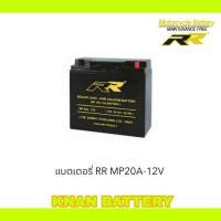ราคา แบตเตอรี่ RR MP20A 12V (25008366389)