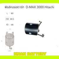 ราคา ฟิลคอยล์สตาร์ท ISUZU D MAX 3000 Hitachi (24822314418)