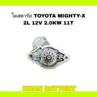 ราคา ไดสตาร์ท TOYOTA MIGHTY X 2L 12V 2 0KW (24570862023)