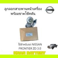 ราคา 11750 2W200 ลูกลอกสายพานหน้าเครื่องพร้อมขา โช็คดัน NISSAN FRONTIER ZD 3 0 (24415116245)