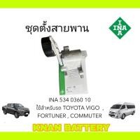 ราคา INA ชุดตั้งสายพาน TOYOTA Hilux Vigo ดีเซล 2 5 3 0 1KD 2KD แท้ OEM รหัสสินค้า 534 0360 10 (24415111698)