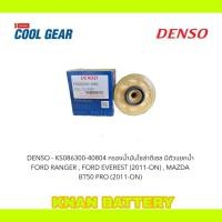ราคา DENSO KS086300 40804 กรองน้ำมันโซล่าดีเซล มีตัวแยกน้ำ FORD RANGER FORD EVEREST 2011 ON MAZDA BT50 PRO 2011 ON (24221394421)