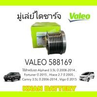 ราคา VALEO 588169 มู่เล่ย์ไดชาร์จ TOYOTA Alphard 3 5L Fortuner Hiace 2 7 Camry 3 5 Vigo 2 7 แท้ 100 (24215736776)