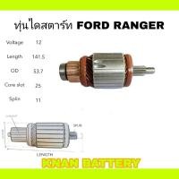 ราคา ทุ่นไดสตาร์ท FORD RANGER T6 ปี2012 (24165103251)